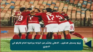 زيزو يسجل هدفين.. الأهلي يكشر عن أنيابه برباعية أمام فاركو في الدوري